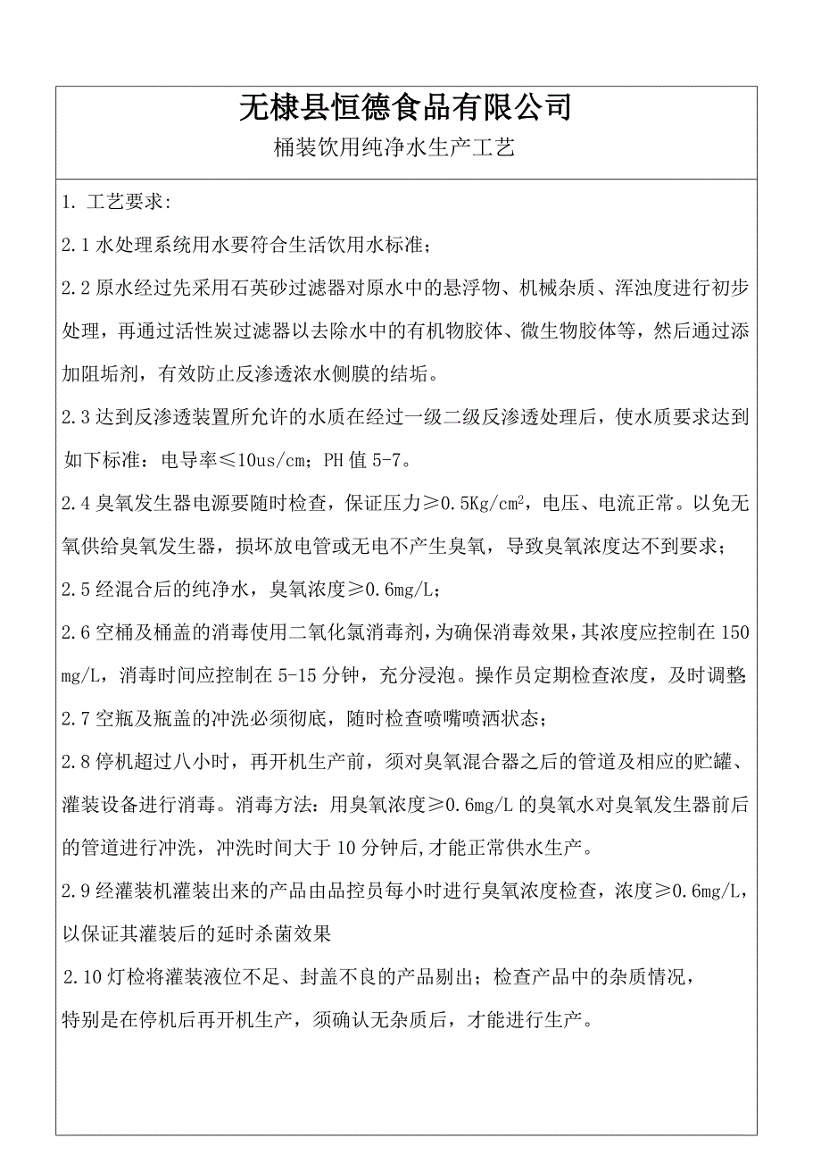 桶装纯净水作业指导书.doc_第2页