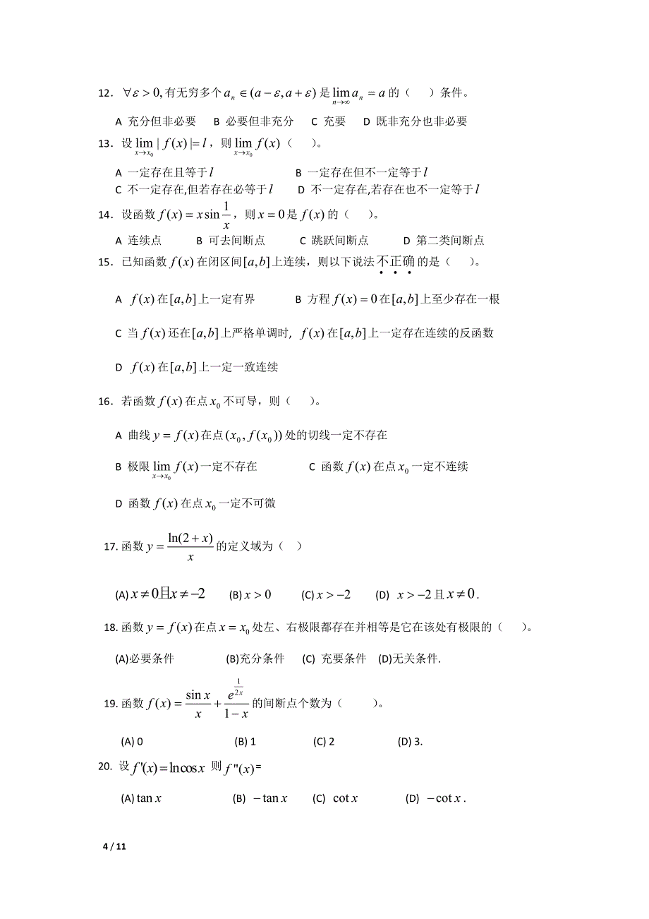 数学分析(一)期末复习参考资料(08统计、信计).doc_第4页