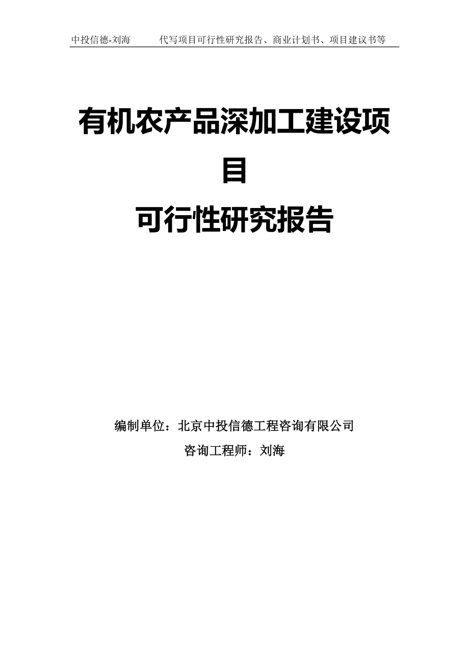 有机农产品深加工建设项目可行性研究报告模板-立项备案_第1页