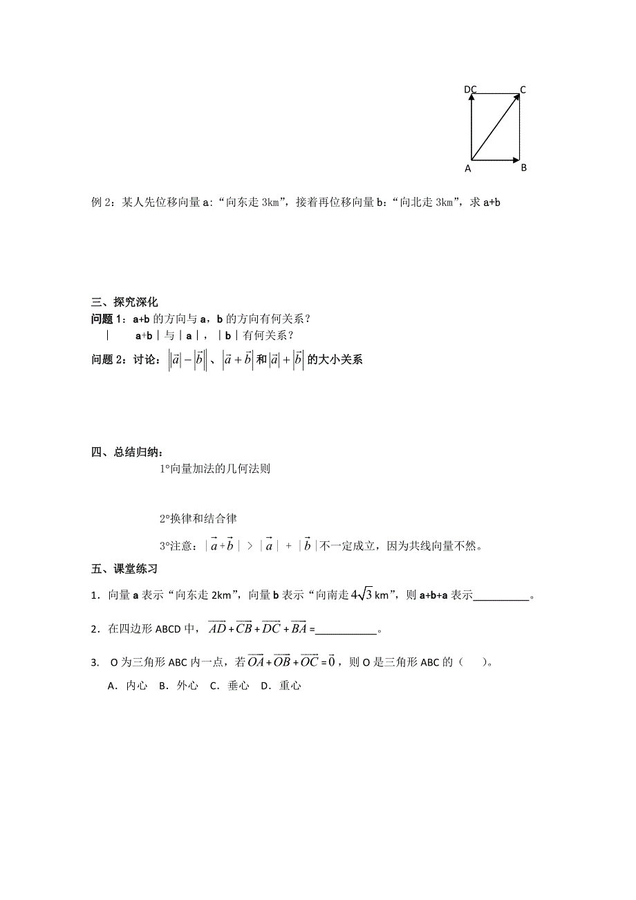 高二数学 《向量的加法》教案 上教版_第3页