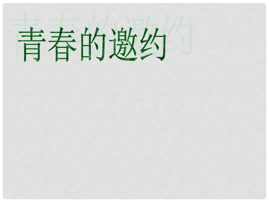 七年级道德与法治下册 第一单元 青时光 第一课 青的邀约 第1框 悄悄变化的我课件2 新人教版_第2页