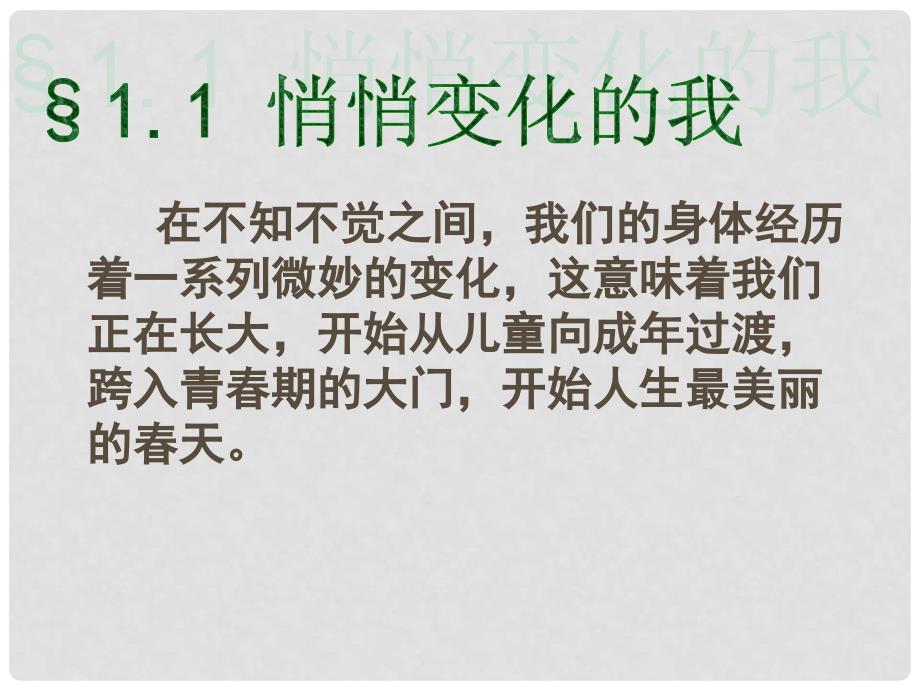 七年级道德与法治下册 第一单元 青时光 第一课 青的邀约 第1框 悄悄变化的我课件2 新人教版_第3页