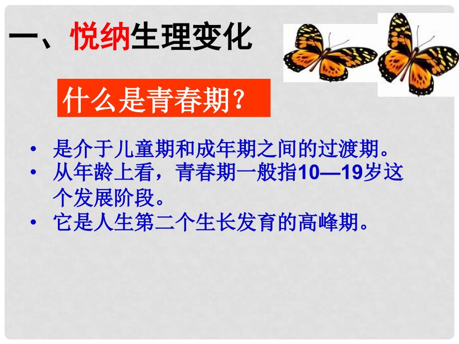 七年级道德与法治下册 第一单元 青时光 第一课 青的邀约 第1框 悄悄变化的我课件2 新人教版_第4页