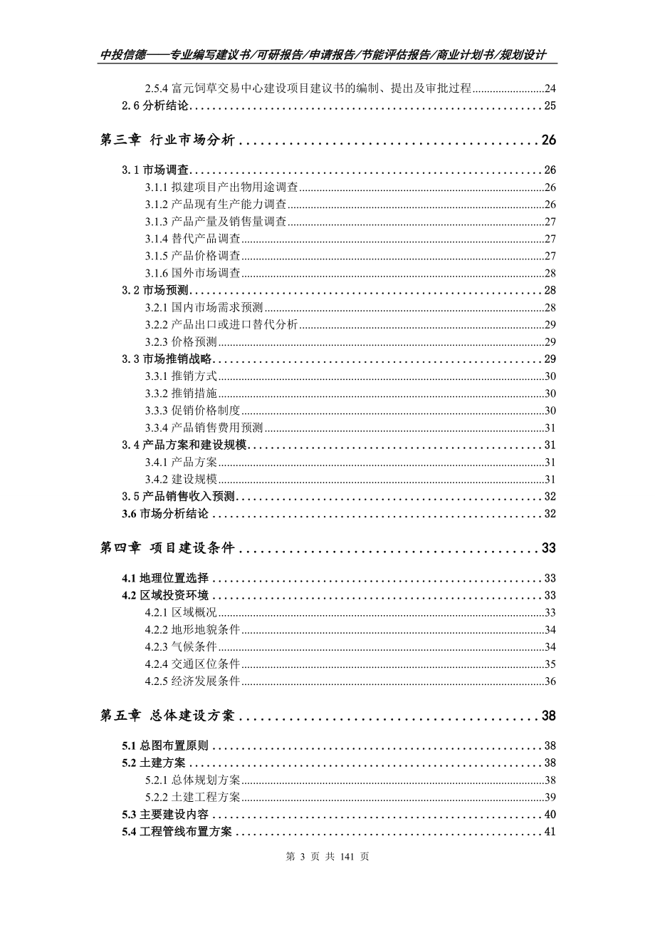 富元饲草交易中心建设项目可行性研究报告_第3页