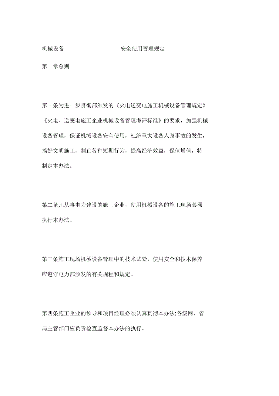 机械设备安全使用管理规定_第1页