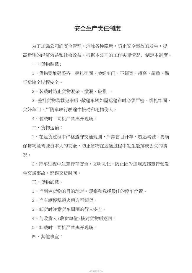 物流公司安全生产责任制度.doc