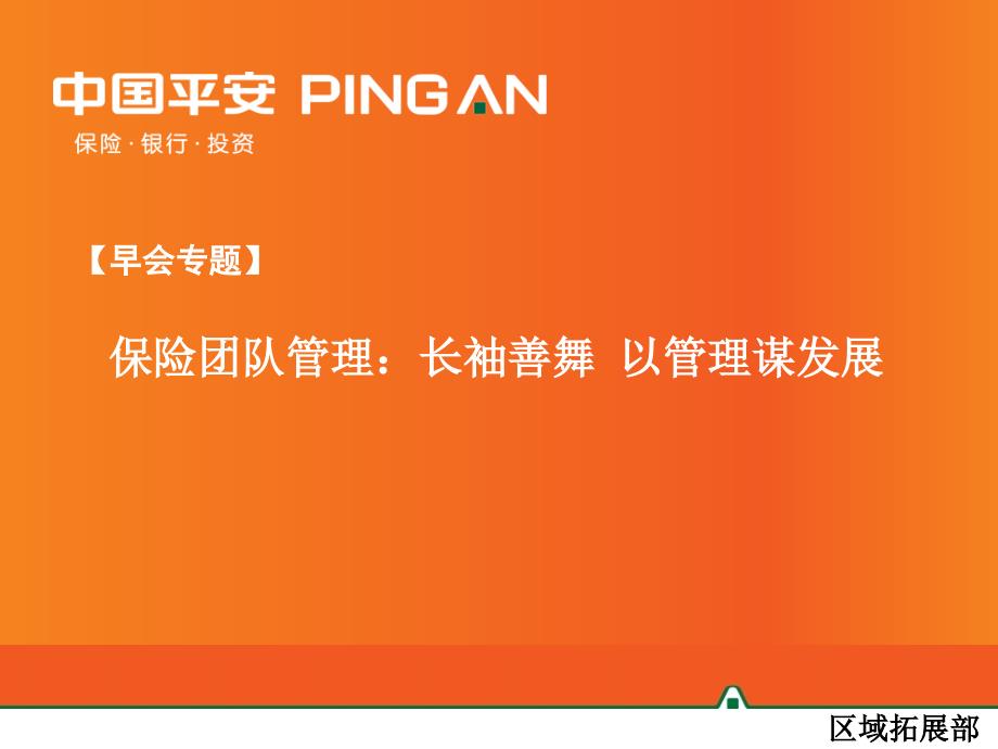 保险团队管理：长袖善舞 以管理谋发展中国平安人寿保险公司早会分享培训PPT模板课件演示文档幻灯片资料_第1页