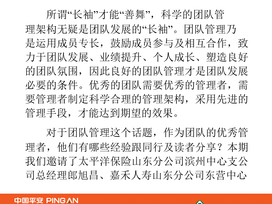 保险团队管理：长袖善舞 以管理谋发展中国平安人寿保险公司早会分享培训PPT模板课件演示文档幻灯片资料_第2页