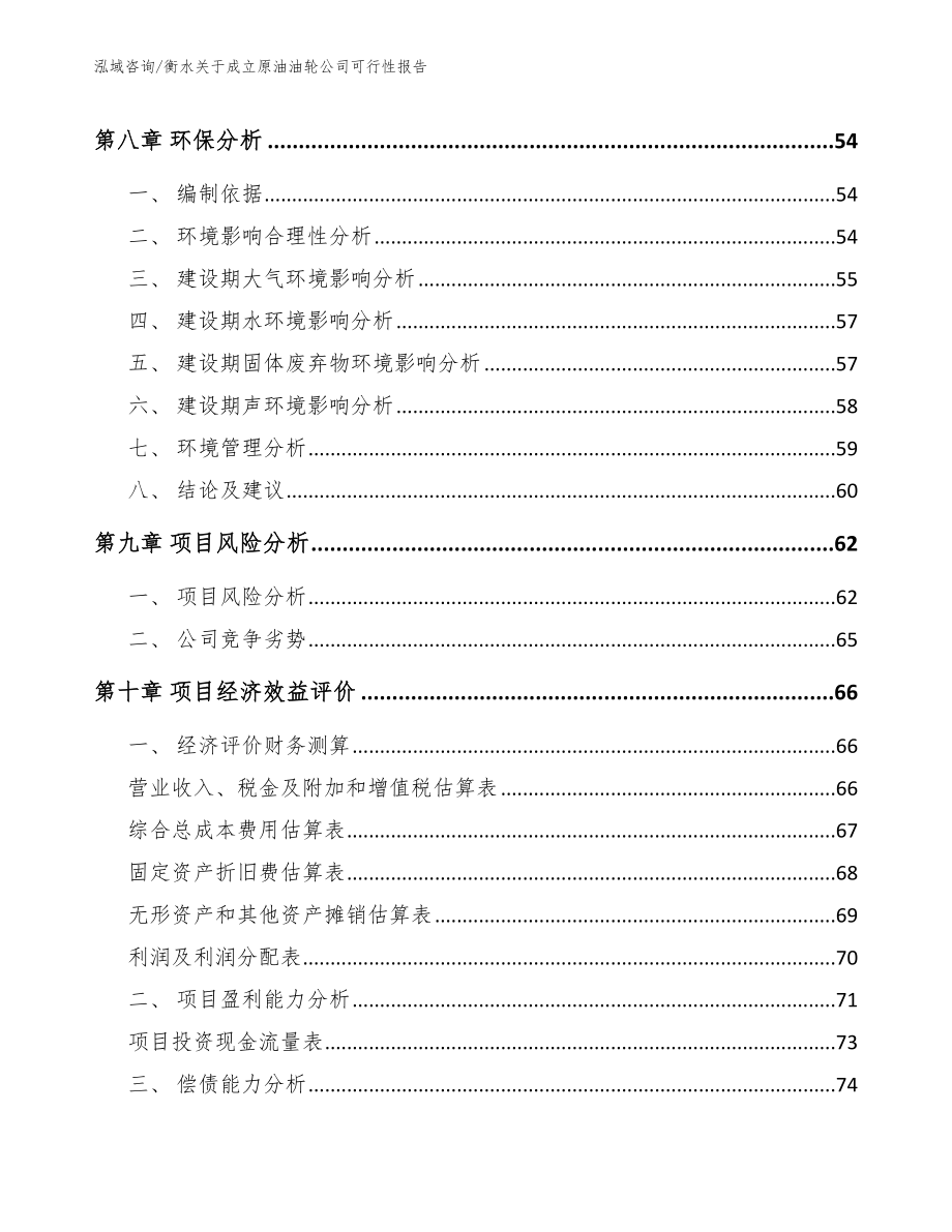 衡水关于成立原油油轮公司可行性报告模板范本_第4页