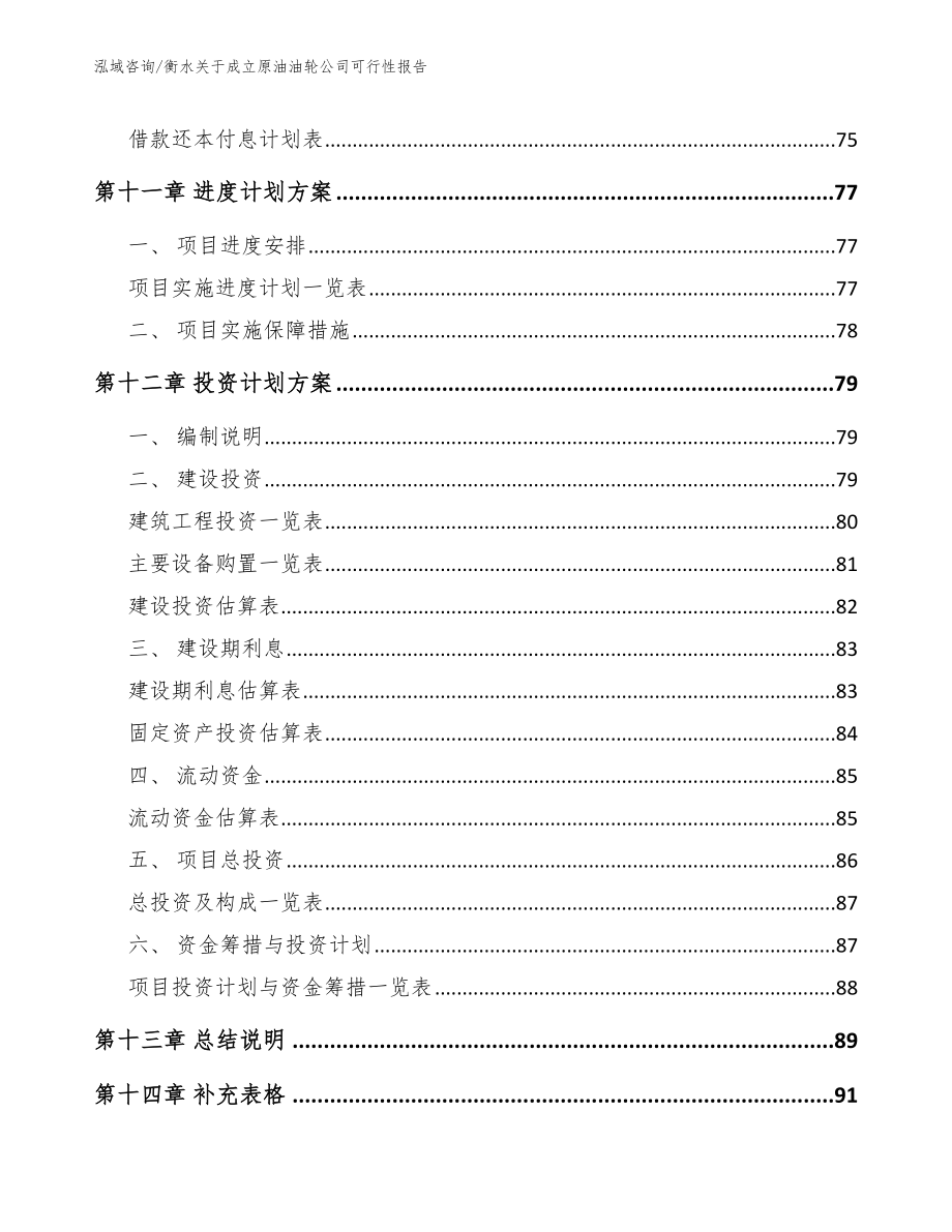 衡水关于成立原油油轮公司可行性报告模板范本_第5页