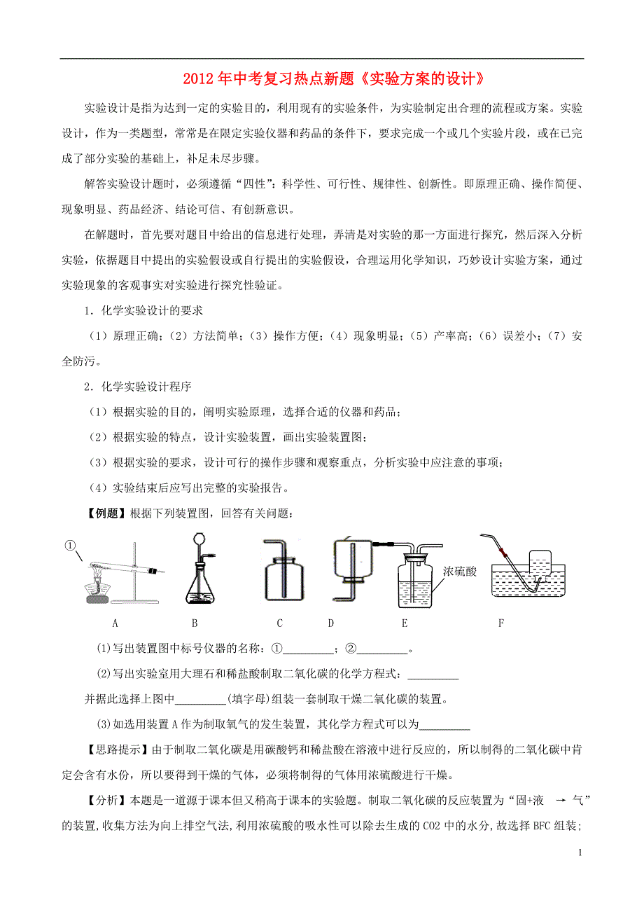 中考化学热点新题复习实验方案的设计_第1页