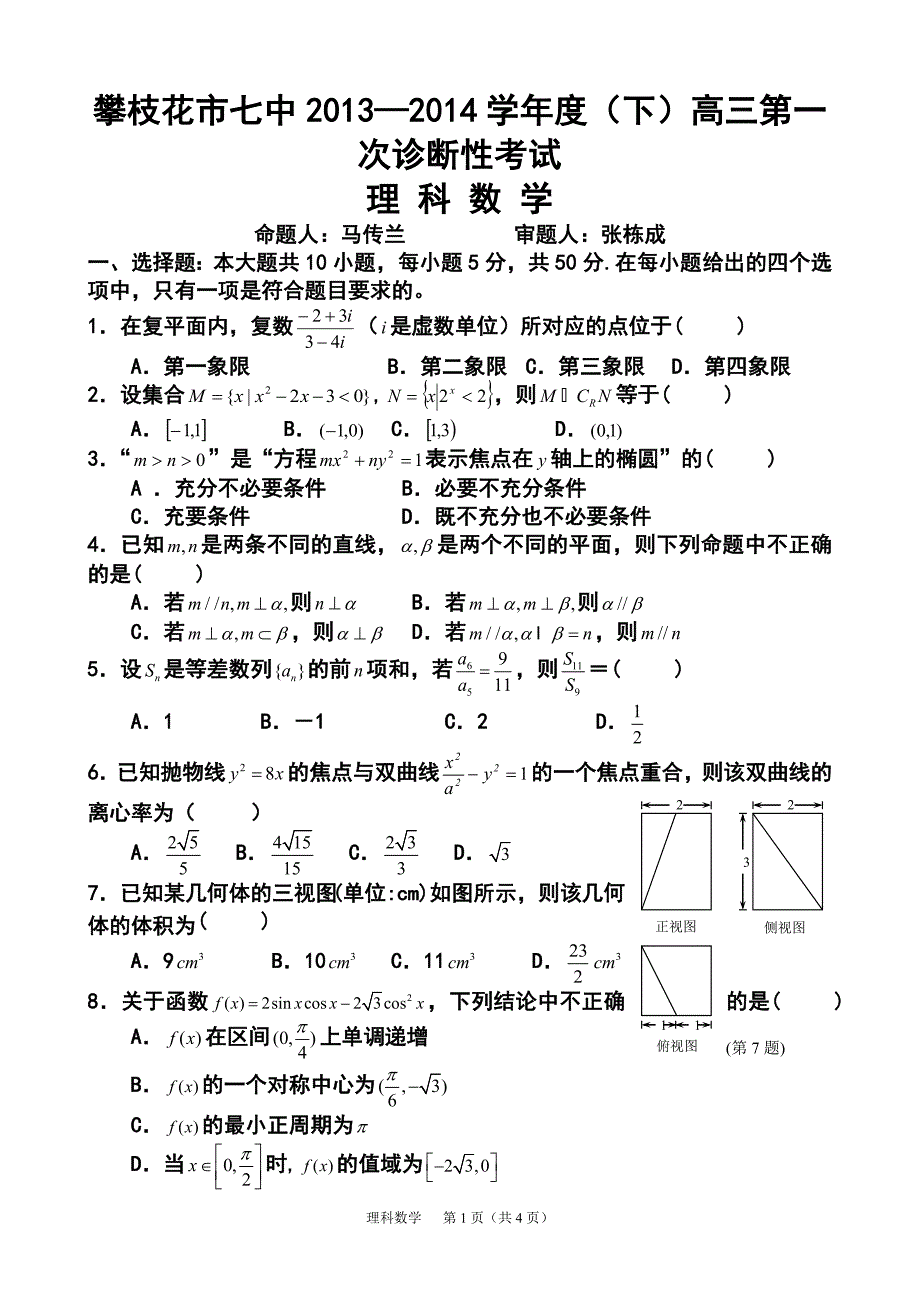 攀枝花市七中高三上学期第一次诊断性考试理科数学试题及答案_第1页