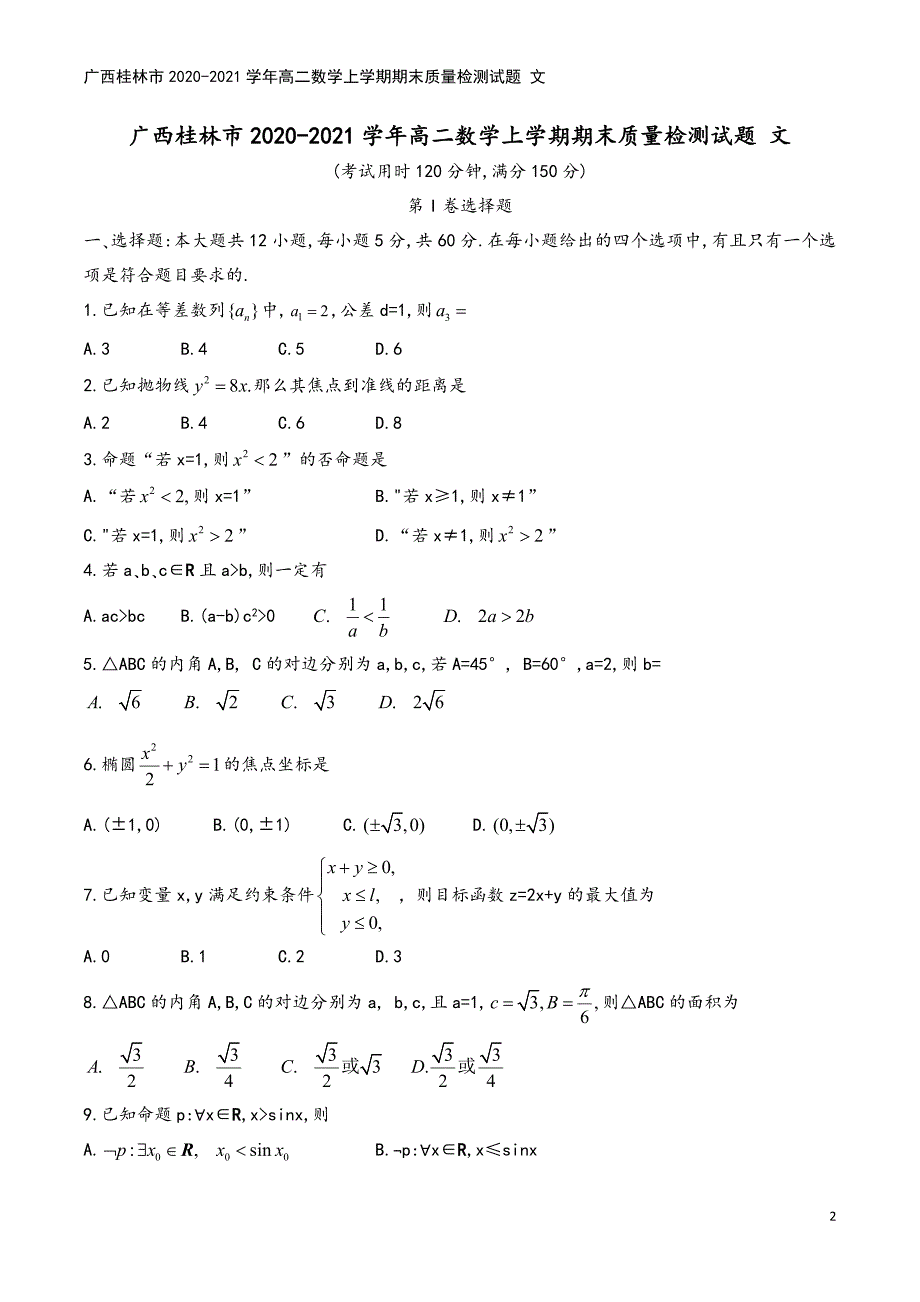 广西桂林市2020-2021学年高二数学上学期期末质量检测试题-文.doc_第2页