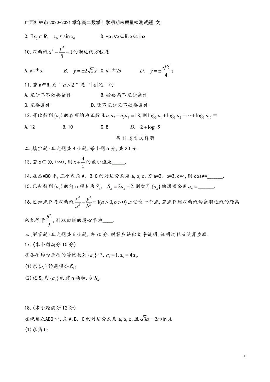 广西桂林市2020-2021学年高二数学上学期期末质量检测试题-文.doc_第3页