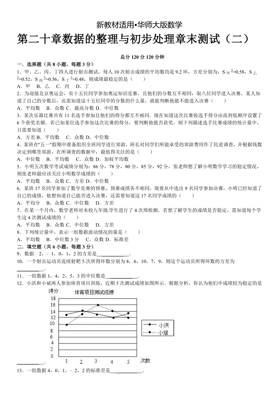 【最新教材】华师大版八年级数学下：第20章数据的整理与初步处理章末检测2及答案_第1页