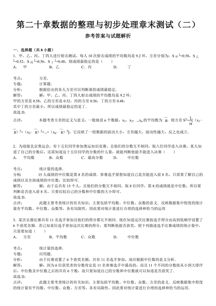 【最新教材】华师大版八年级数学下：第20章数据的整理与初步处理章末检测2及答案_第4页