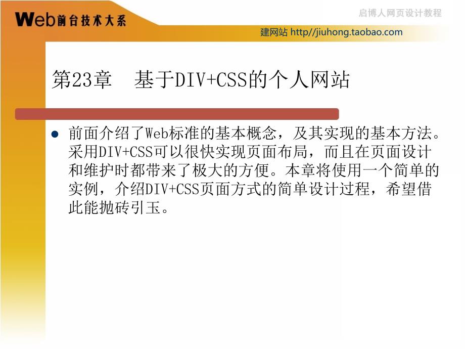 CSS教学PPT第23章 基于DIV+CSS的个人网站_第1页