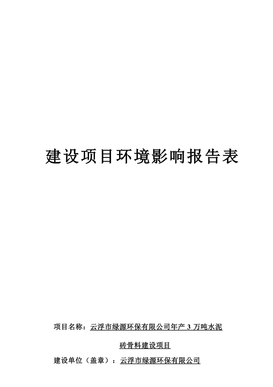 云浮市绿源环保有限公司年产3万吨水泥砖骨料建设项目环境影响报告表.docx_第1页