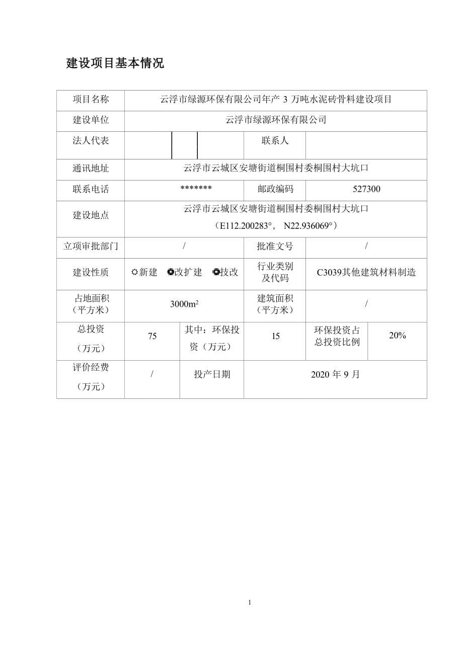 云浮市绿源环保有限公司年产3万吨水泥砖骨料建设项目环境影响报告表.docx_第5页