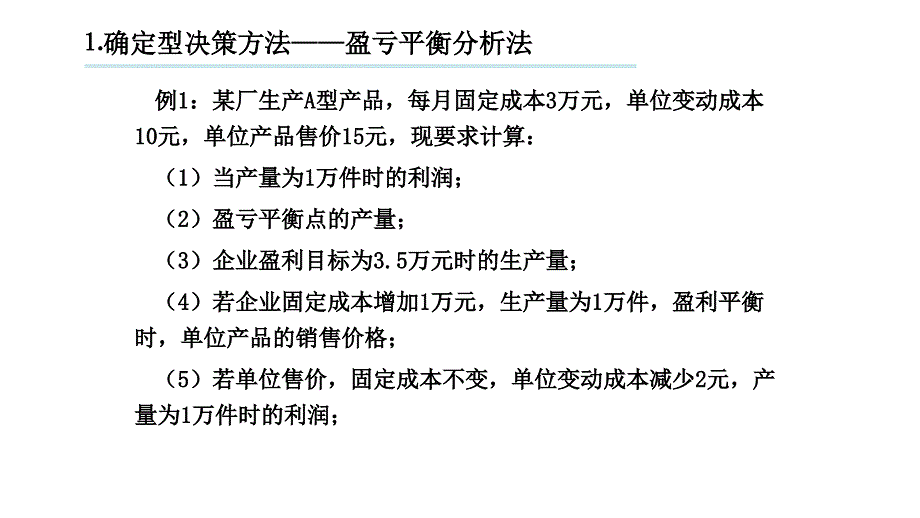 企业决策 计算题_第1页