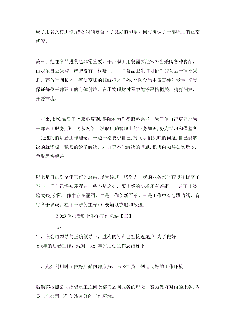 企业后勤上半年工作总结_第3页