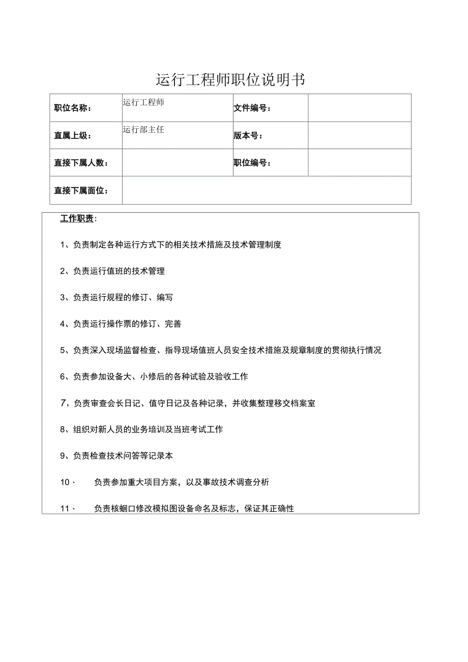 运行工程师职位说明书_第1页