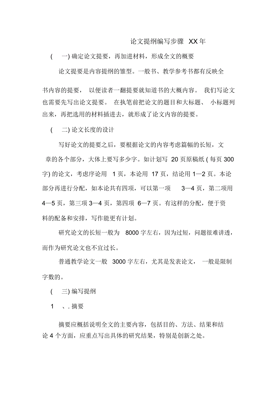 论文提纲编写步骤2020年_第1页