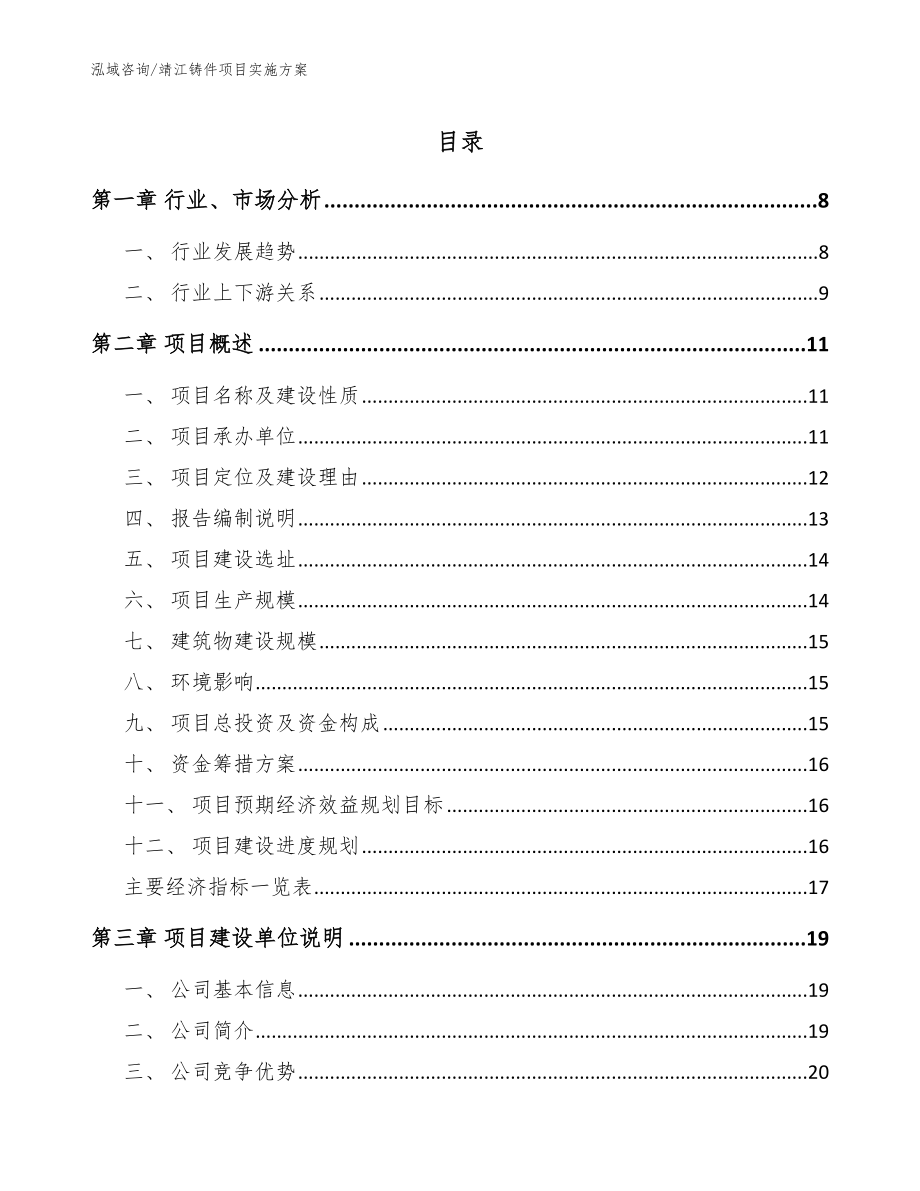 靖江铸件项目实施方案（模板）_第1页