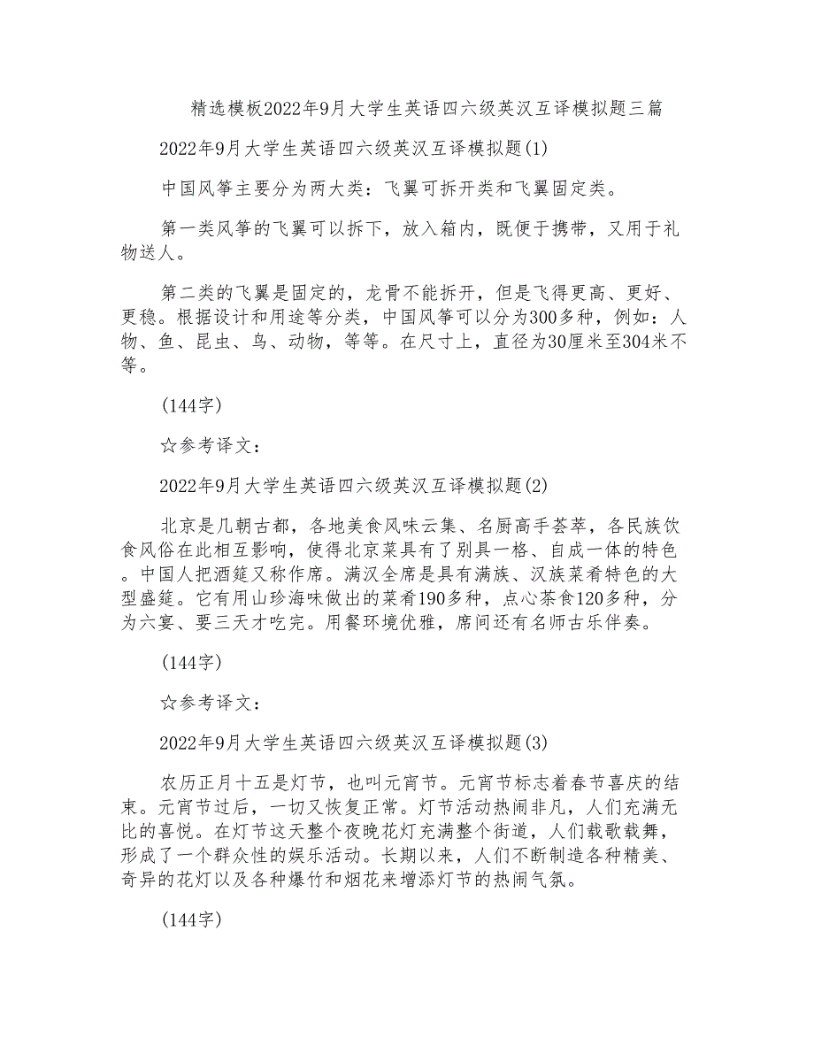 精选模板2022年9月大学生英语四六级英汉互译模拟题三篇_第1页