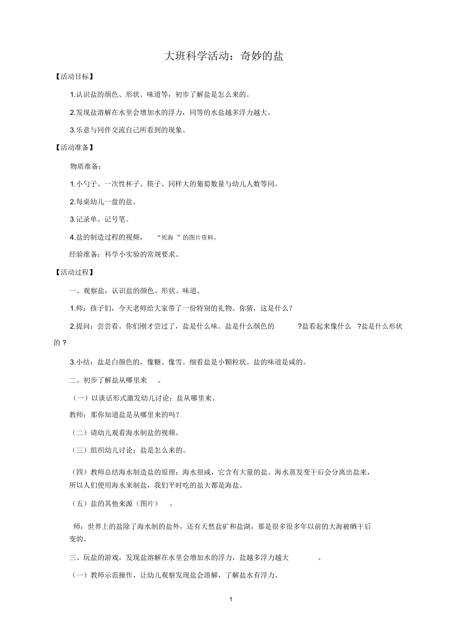 大班科学活动《奇妙的盐》精编版_第1页