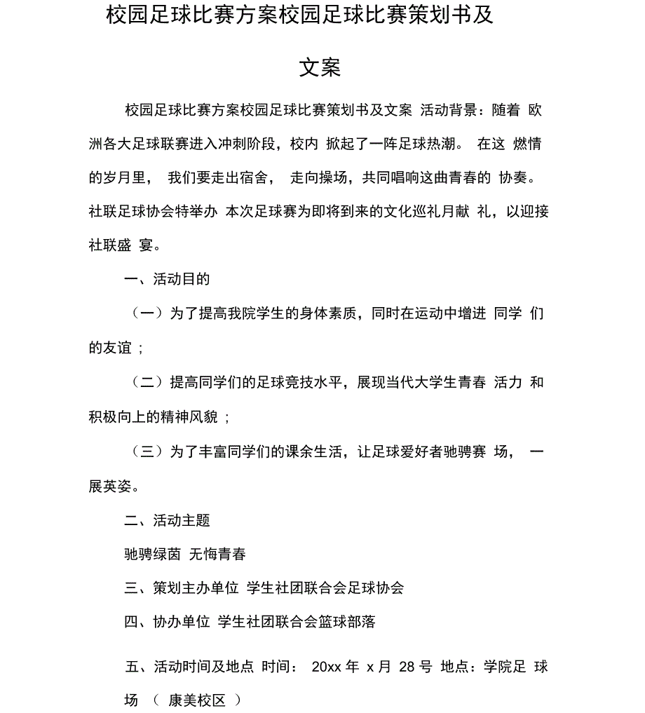 校园足球比赛方案校园足球比赛策划书及文案_第1页