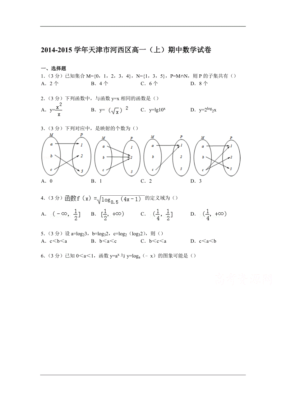 天津市河西区学高一上学期期中数学试卷 word版含解析_第1页