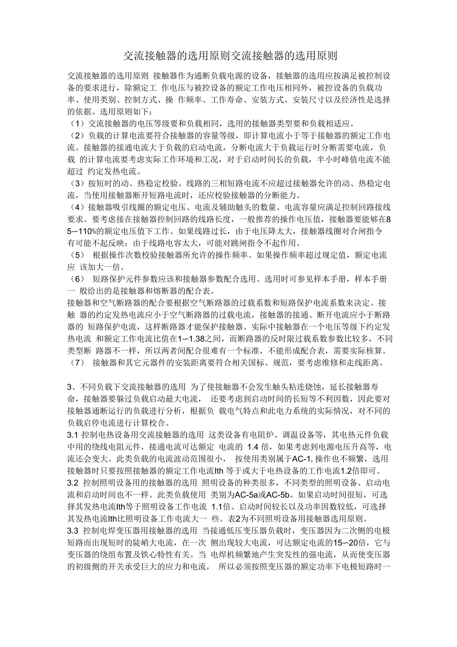 交流接触器的选用原则交流接触器的选用原则_第1页