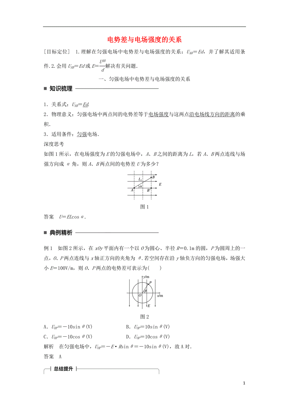 2017-2018学年高中物理 第一章 静电场 第7讲 电势差与电场强度的关系学案 新人教版选修3-1_第1页