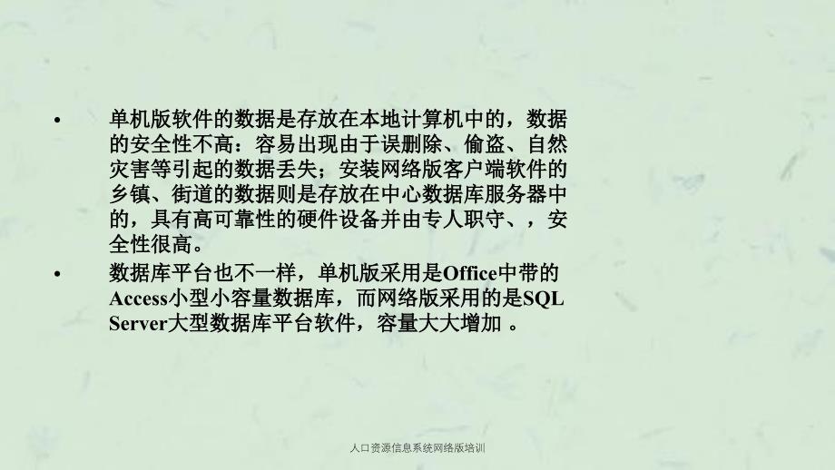 人口资源信息系统网络版培训课件_第3页