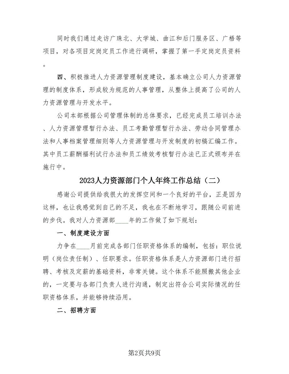 2023人力资源部门个人年终工作总结（4篇）.doc_第2页