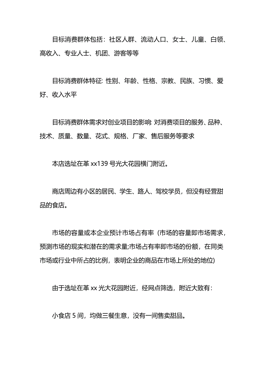 甜品店创业计划书优秀范文_第3页