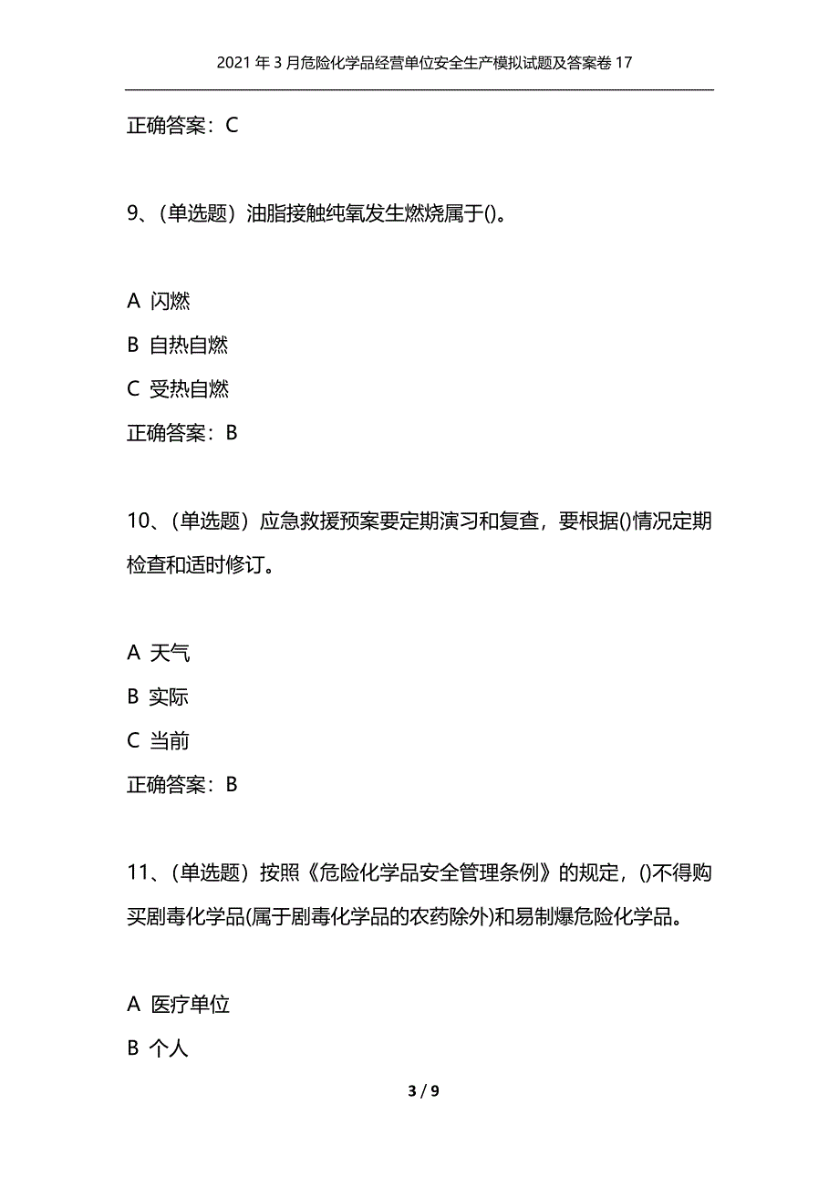 （精选）2021年3月危险化学品经营单位安全生产模拟试题及答案卷17_1_第3页