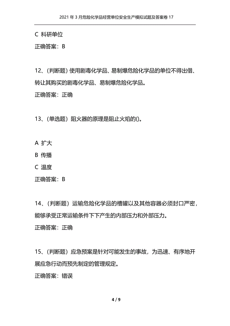 （精选）2021年3月危险化学品经营单位安全生产模拟试题及答案卷17_1_第4页