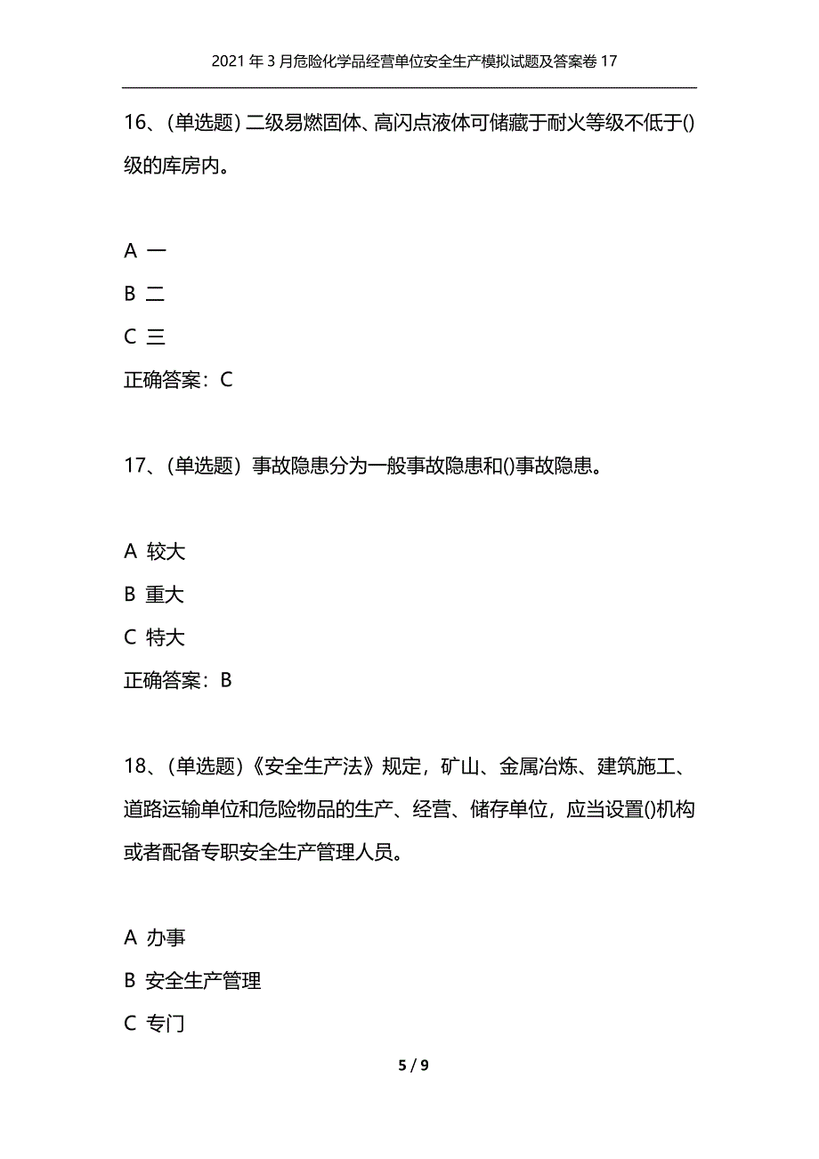 （精选）2021年3月危险化学品经营单位安全生产模拟试题及答案卷17_1_第5页