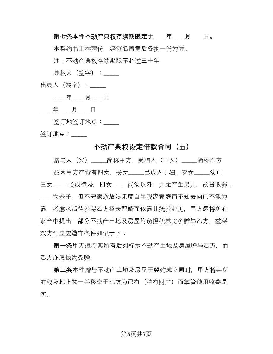 不动产典权设定借款合同（五篇）.doc_第5页