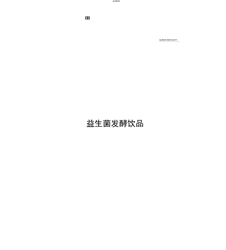 益生菌发酵饮品_第1页