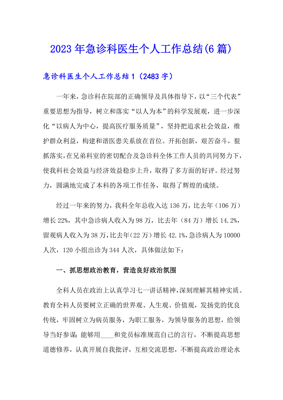 2023年急诊科医生个人工作总结(6篇)_第1页