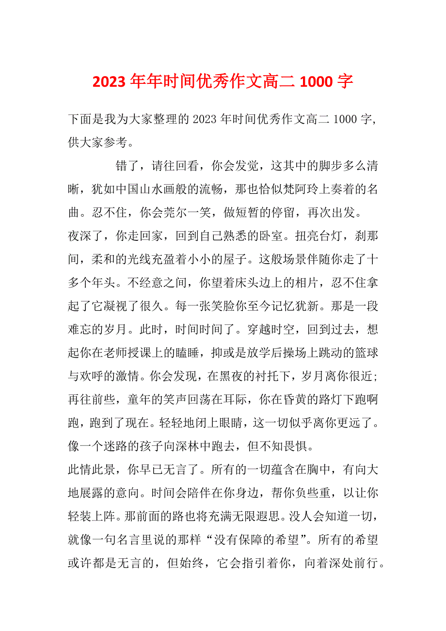 2023年年时间优秀作文高二1000字_第1页