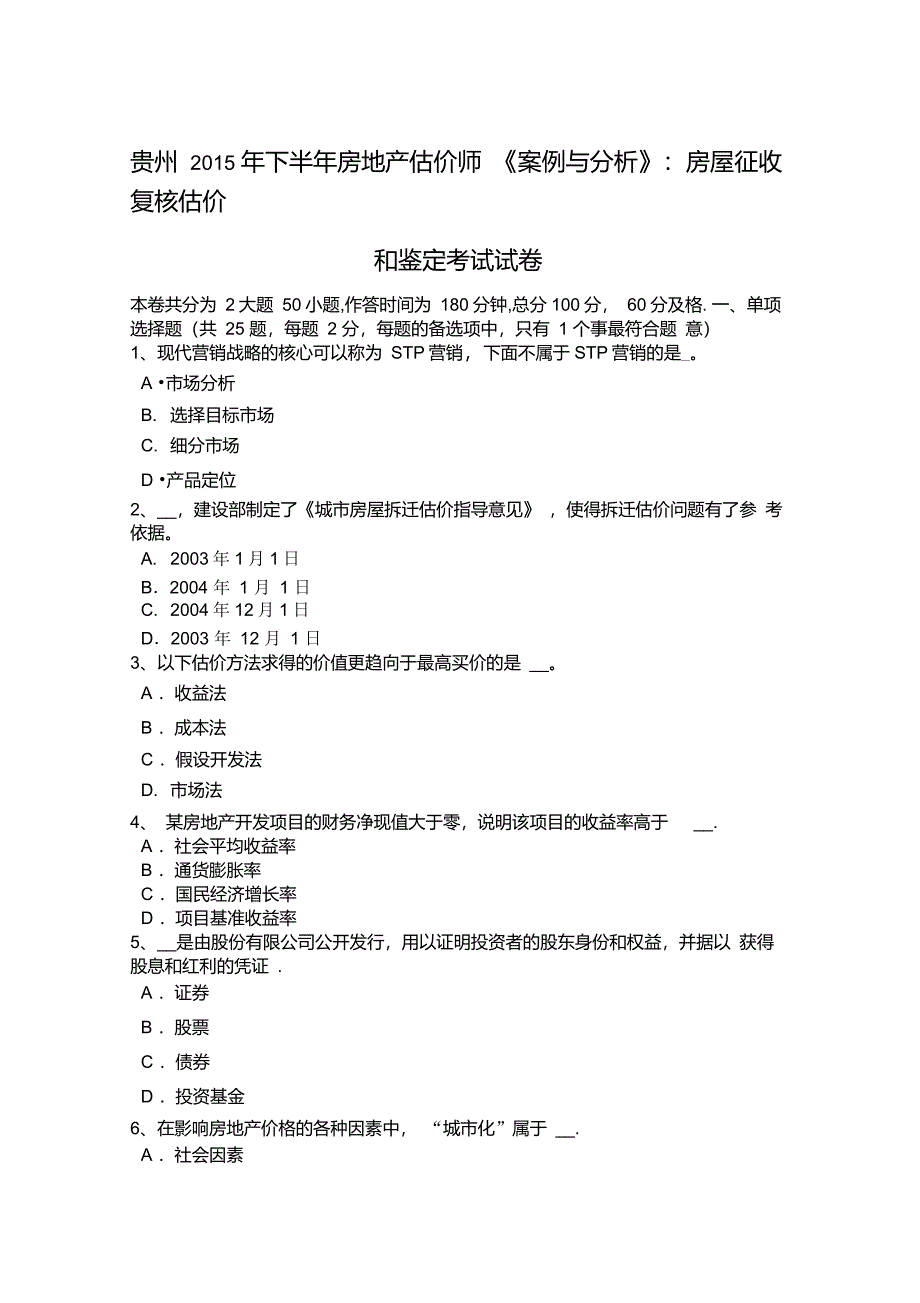 贵州下半年房地产估价师案例与分析房屋征收复核估价和鉴定考试试卷_第1页