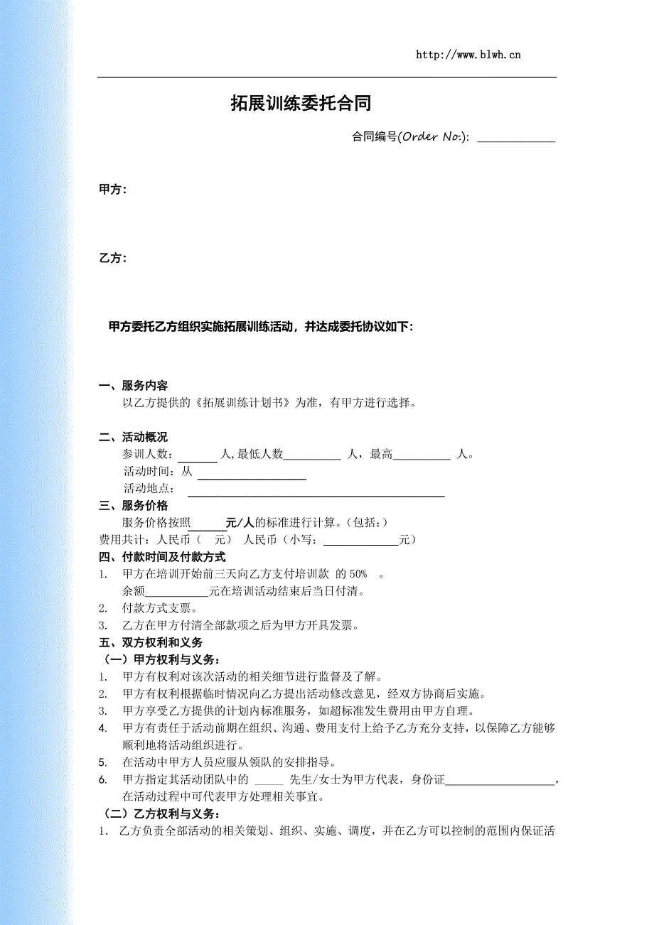 拓展训练合同范本.doc_第1页