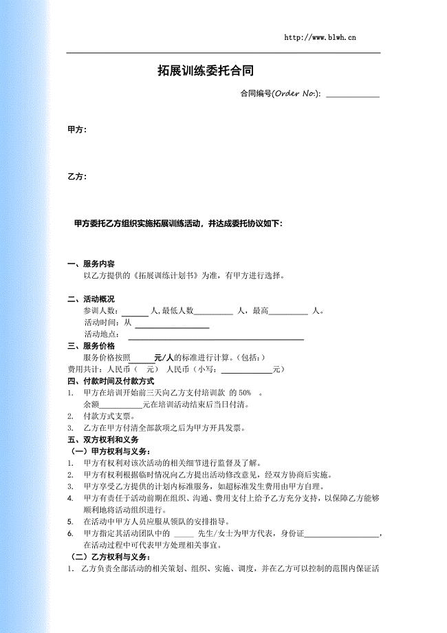 拓展训练合同范本.doc