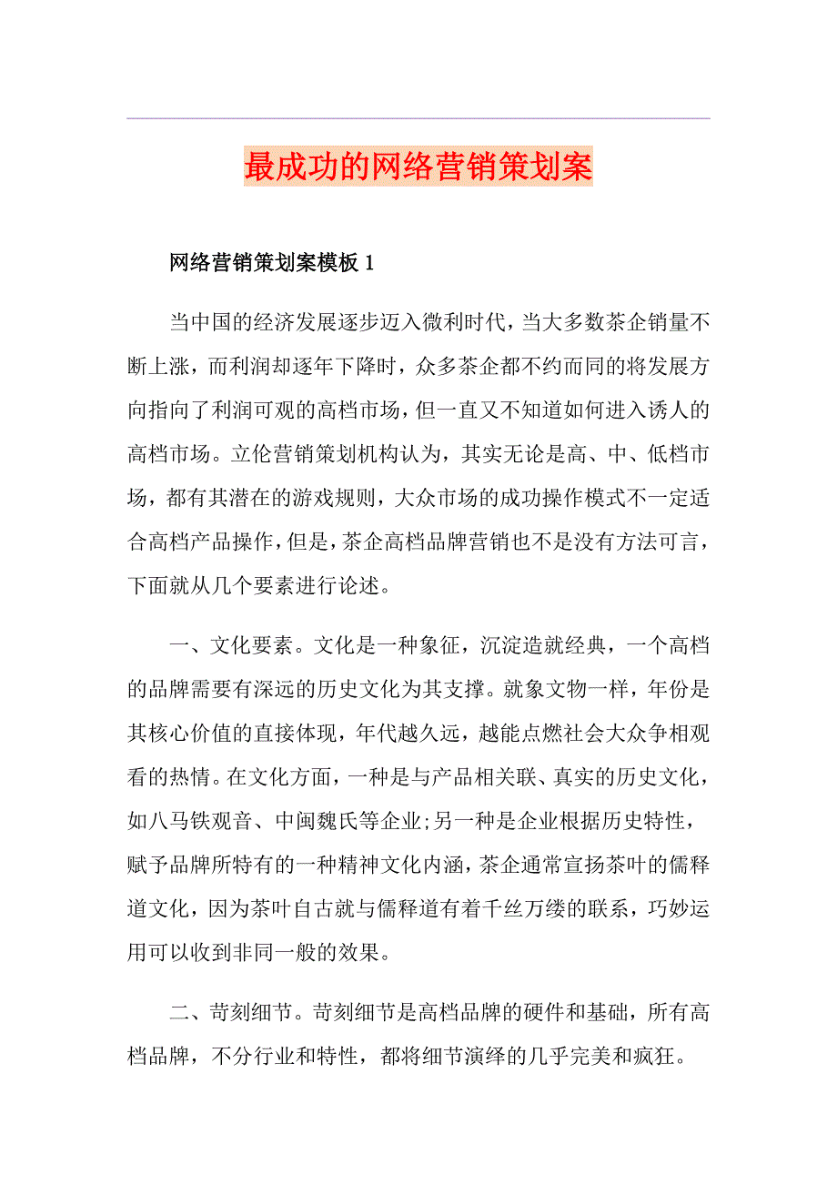 最成功的网络营销策划案_第1页