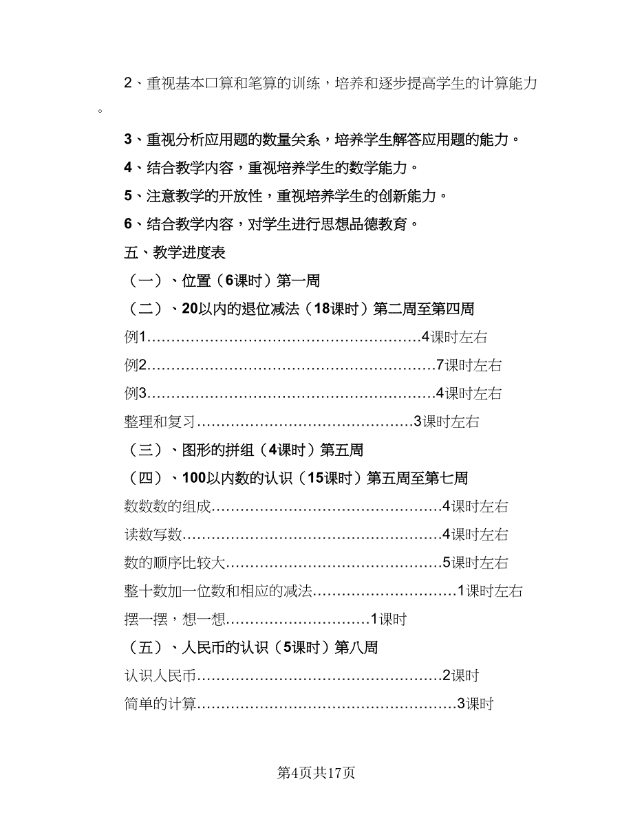 小学一年级数学教学计划标准范本（四篇）_第4页