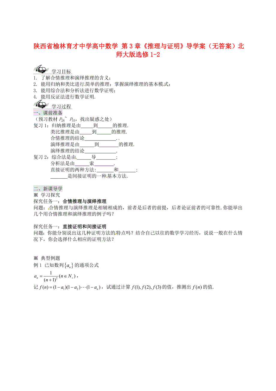 陕西省榆林育才中学高中数学第3章推理与证明导学案无答案北师大版选修12_第1页